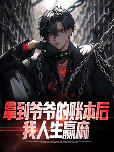 拿到爷爷的账本后，我人生赢麻