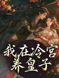 我在冷宫养皇子