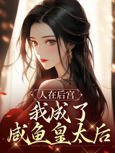 人在后宫，我成了咸鱼皇太后