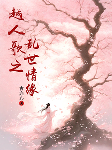 越人歌之乱世情缘