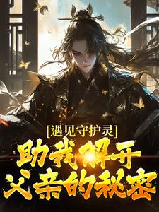 遇见守护灵，助我解开父亲的秘密
