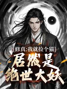 修真：我就捡个猫，居然是绝世大妖