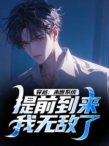 穿越：末世系统提前到来，我无敌了