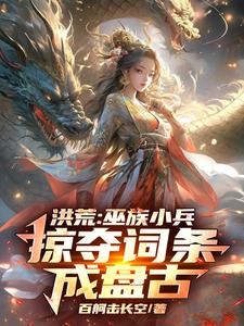 洪荒：巫族小兵，掠夺词条成盘古