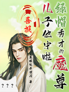 喜报！绿帽秀才的魔尊儿子他中啦