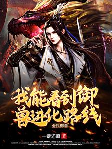 全民御兽：我能看到御兽进化路线