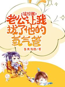 猛惊醒，老公让我拔了他的氧气管