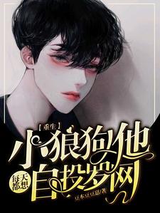 【重生】小狼狗他每天都想自投罗网