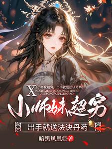 小师妹超穷，出手就送法诀丹药