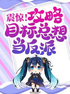 震惊！攻略目标总想当反派