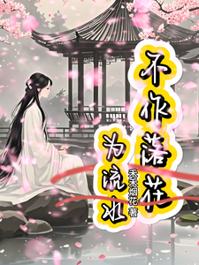 不作落花为流水