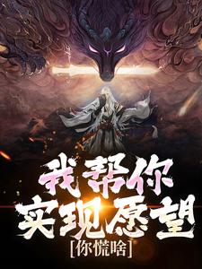 我帮你实现愿望，你慌啥