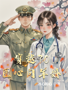 穿越70医心向军婚