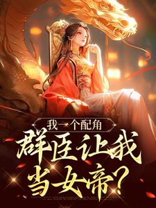我一个配角，群臣让我当女帝？