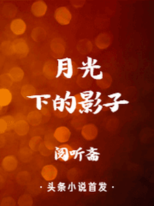 月光下的影子
