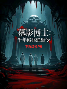 墓影博士：千年诡秘追缉令