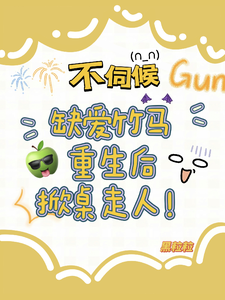 不伺候，缺爱竹马重生后掀桌走人
