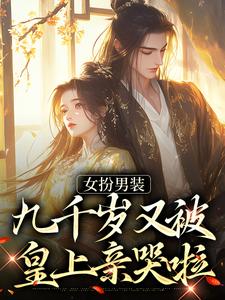 女扮男装，九千岁又被皇上亲哭啦