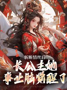 斩断情丝后，长公主她事业脑觉醒了