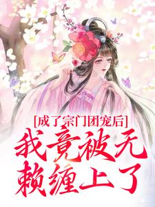 成了宗门团宠后，我竟被无赖缠上了