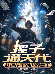 摇子通天代，从摇花手到世界舞王
