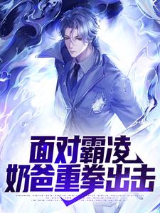 面对霸凌，奶爸重拳出击