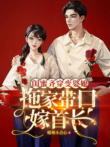 闺蜜齐穿变婆媳，拖家带口嫁首长