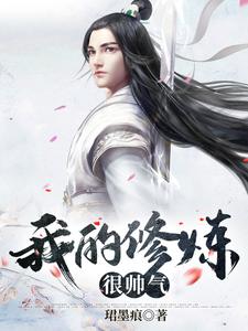 我的修炼很帅气