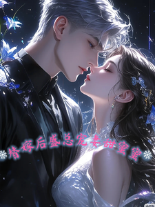替嫁后，盛总宠妻甜蜜蜜