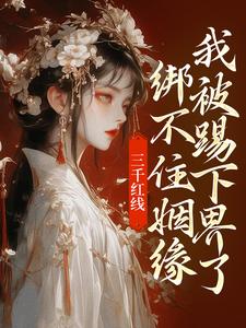 三千红线绑不住姻缘，我被踢下界了