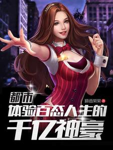 都市：体验百态人生的千亿神豪