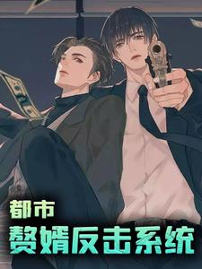 都市：赘婿反击系统
