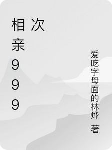 相亲999次