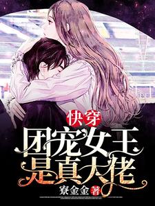 快穿：团宠女王是真大佬
