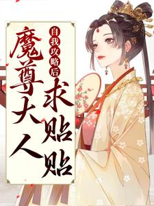 自我攻略后，魔尊大人求贴贴