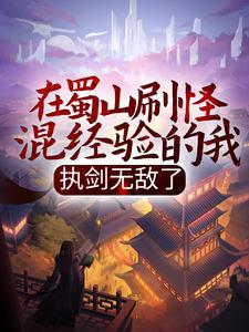 在蜀山刷怪混经验的我，执剑无敌了