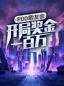 PDD歌友会，开局奖金一百万
