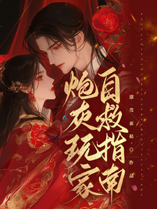 炮灰玩家自救指南