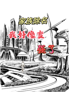 家族除名，我好像变强了