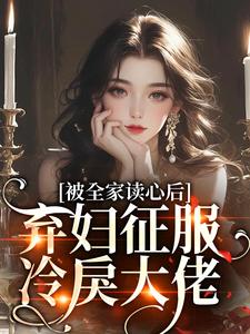 被全家读心后，弃妇征服冷戾大佬