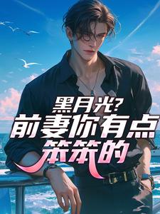 黑月光？前妻你有点笨笨的