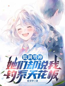 低调男神，她们却说我钓系天花板