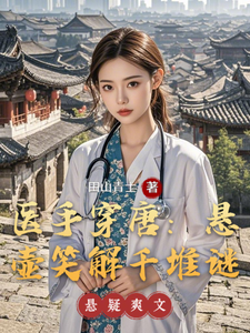 医手穿唐：悬壶笑解千堆谜
