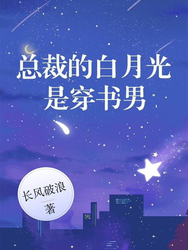 总裁的白月光是穿书男
