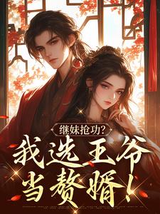 继妹抢功？我选王爷当赘婿！