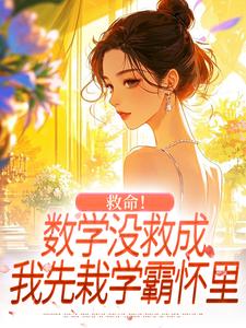 救命！数学没救成，我先栽学霸怀里
