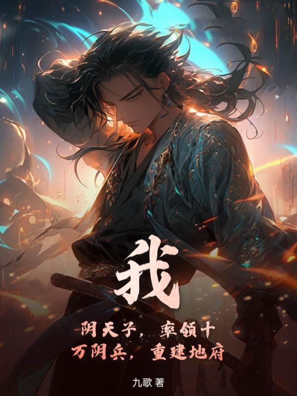 我，阴天子，率领十万阴兵，重建地府！