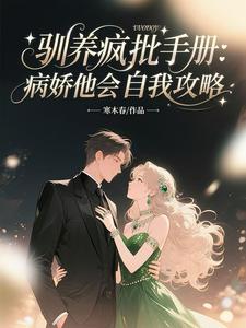 驯养疯批手册：病娇他会自我攻略
