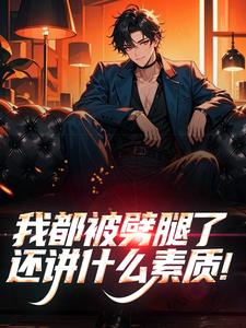我都被劈腿了，还讲什么素质！
