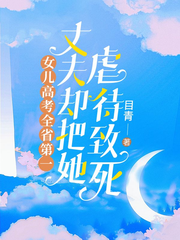 女儿高考全省第一，丈夫却把她虐待致死